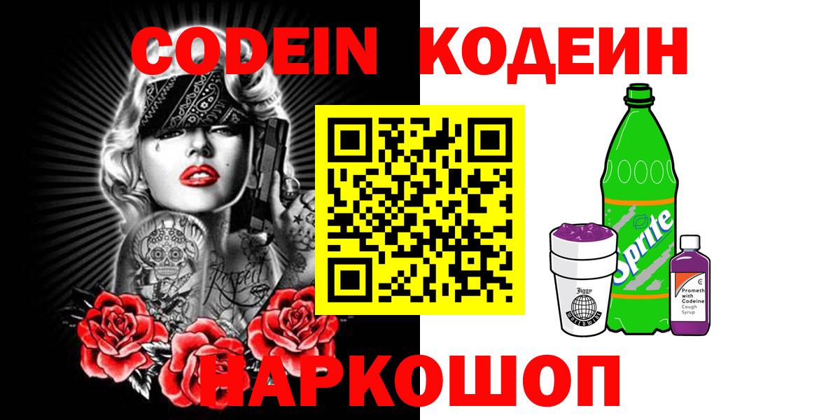 Кодеин напиток Lean (лин)  Кодеиновый сироп Lean Purple Drank  Котовск  Вход с VPN 