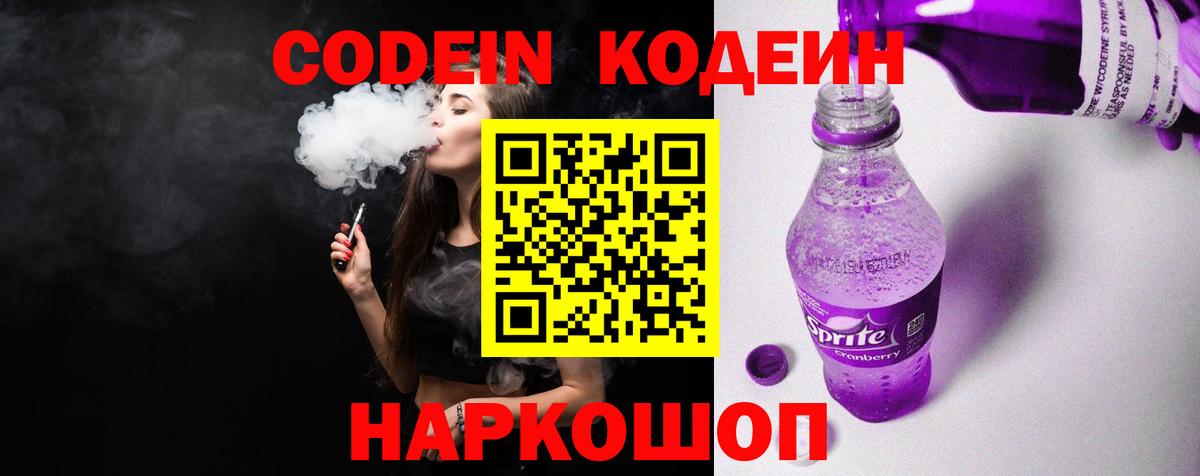 Codein Purple Drank Котовск
